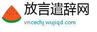 放言遣辞网